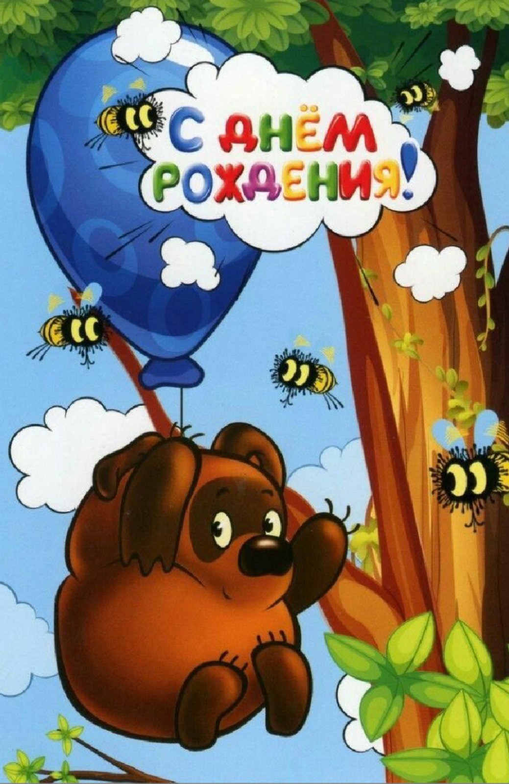 с днём рождения